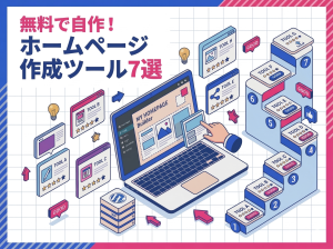 ホームページ制作を自作できるおすすめ無料ツール7選を徹底比較