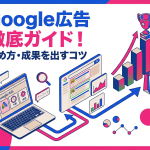 【完全ガイド】WebMarketingの要！リスティング広告（Google広告）の始め方から成果を出すコツ