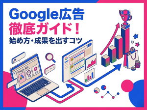 【完全ガイド】WebMarketingの要！リスティング広告（Google広告）の始め方から成果を出すコツ