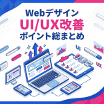 知らないと損！WebデザインのUI_UX改善ポイント総まとめ｜明日から使えるチェックリスト付き