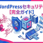 【完全ガイド】WordPressのセキュリティを総点検！知らないと危険