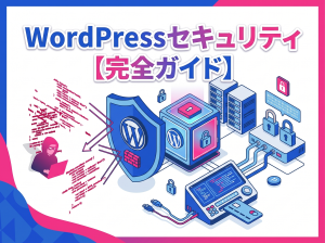 【完全ガイド】WordPressのセキュリティを総点検！知らないと危険なハッキング対策