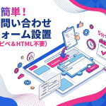コピペでOK！ホームページのお問い合わせフォーム設置方法｜HTML知識不要で5分で完了