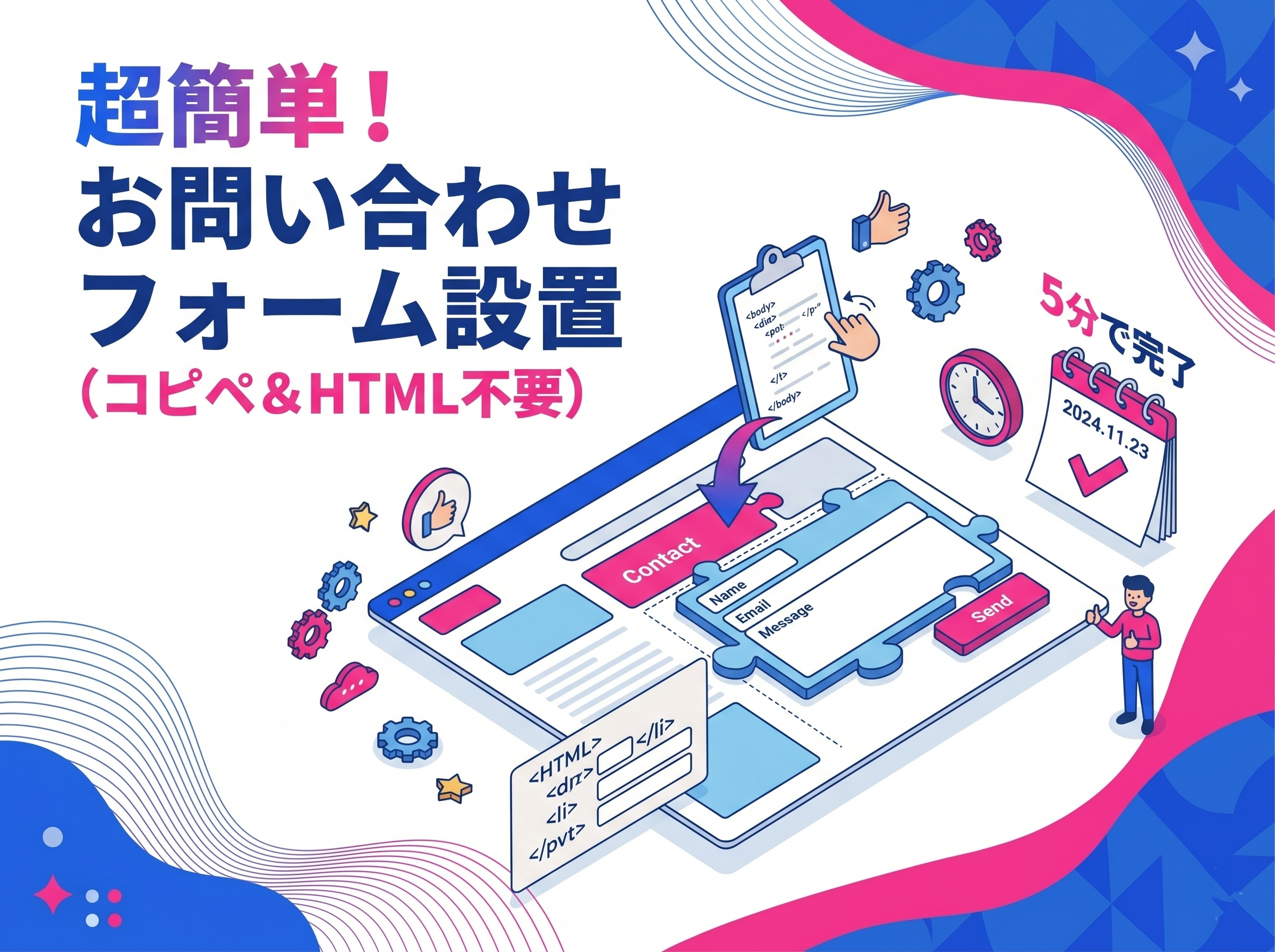 コピペでOK！ホームページのお問い合わせフォーム設置方法｜HTML知識不要で5分で完了