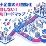 失敗しないAI自動化の進め方｜中小企業の業務効率化を実現するロードマップと注意点