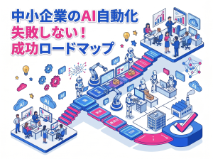 失敗しないAI自動化の進め方｜中小企業の業務効率化を実現するロードマップと注意点