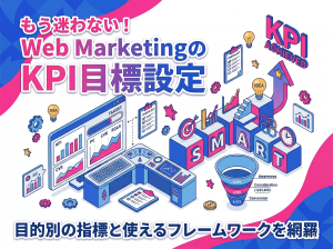 もう迷わない！Web MarketingのKPI目標設定｜目的別の指標と使えるフレームワークを網羅