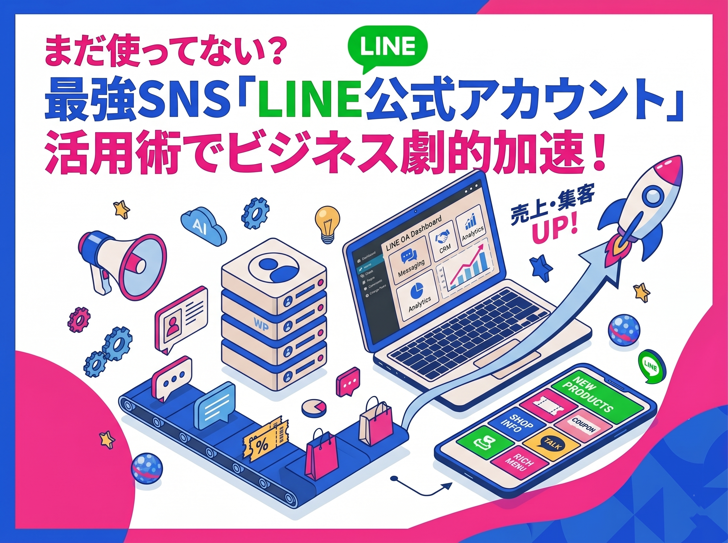 まだ使ってない？最強SNS「LINE公式アカウント」の活用方法でビジネスを加速させよう