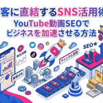 集客に直結するSNS活用術！YouTube動画SEOでビジネスを加速させる方法