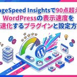PageSpeed Insightsで90点超え！WordPressの表示速度を高速化するプラグインと設定方法