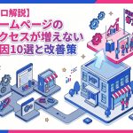 【プロが徹底解説】ホームページのアクセスが増えない原因10選と今すぐできる改善策