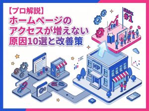 【プロが徹底解説】ホームページのアクセスが増えない原因10選と今すぐできる改善策