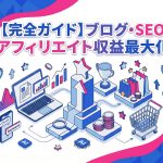 【完全ガイド】SEO・ブログ・アフィリエイトで収益を最大化する全手順｜知らないと損するテクニックも公開