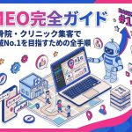 MEO完全ガイド｜整骨院・クリニック集客で地域No.1を目指すための全手順