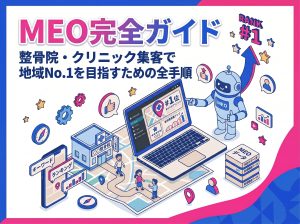 MEO完全ガイド｜整骨院・クリニック集客で地域No.1を目指すための全手順